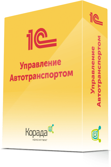 1С: Управление Автотранспортом. Стандарт