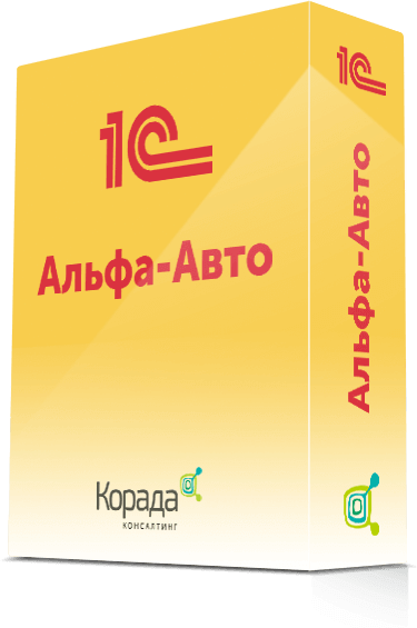 1С: Альфа-Авто