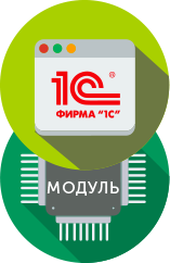 Учетная система 1С + МОДУЛЬ Учетная система 1С + МОДУЛЬ