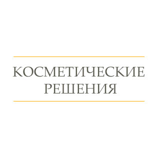 Косметические решения 1С:ERP помогает управлять контрактным производством косметической компании Косметические решения 1С:ERP помогает управлять контрактным производством косметической компании