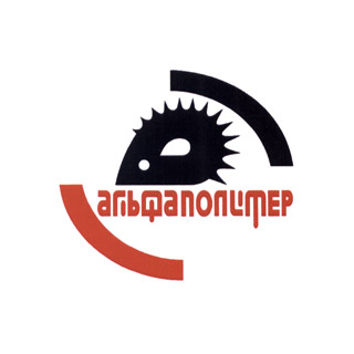 Альфа-Полимер Комплексная автоматизация и поддержка 1С