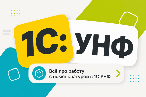 Всё про работу с номенклатурой в 1С УНФ: настройка, создание, добавление