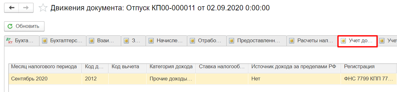 Уплата ндфл 1с 8.3. Регистр расчеты налоговых агентов с бюджетом. Возврат НДФЛ В 1с 8.3 Бухгалтерия. Настройка НДФЛ В 1с БП. Регистр учет доходов для исчисления НДФЛ В 1с 8.3.