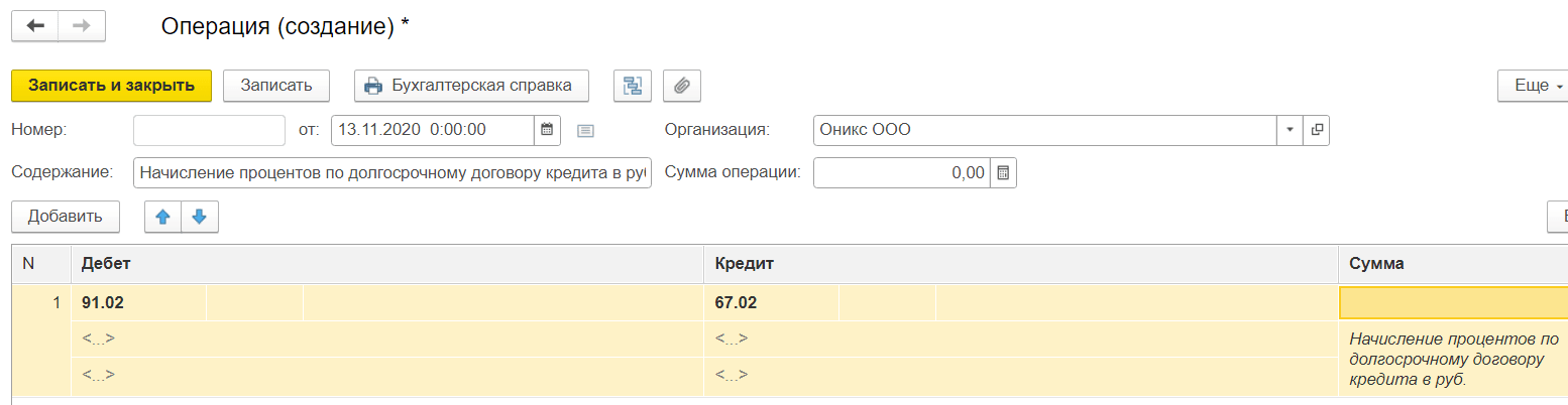 Как в 1с начислить проценты по кредиту в