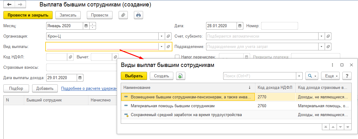 Как в 1с начислить выплаты бывшим сотрудникам