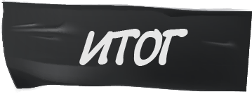 доработка бит финанс итог.png доработка бит финанс итог.png
