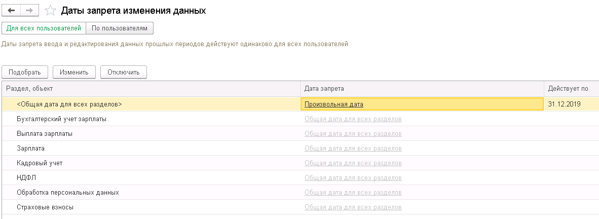 1с обойти дату запрета программно