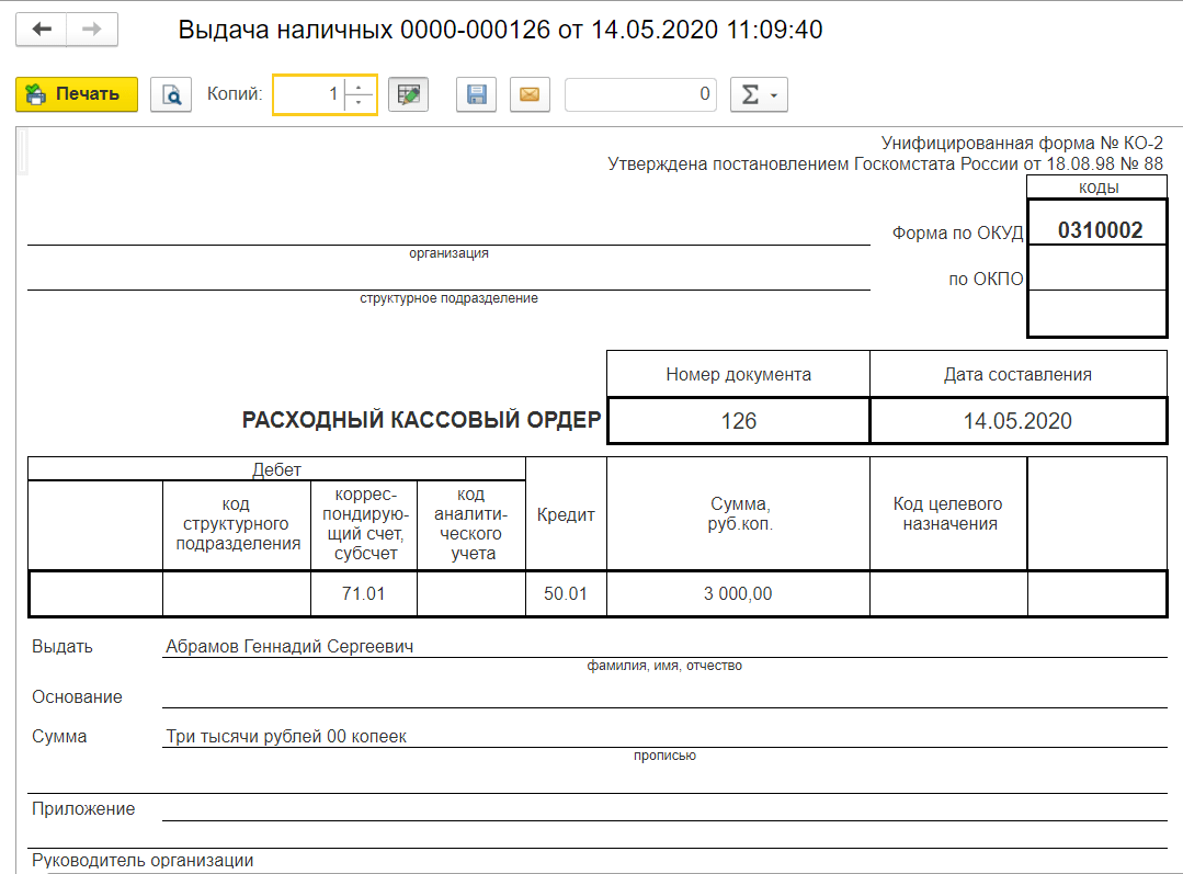 Как сделать расходный кассовый ордер в 1с