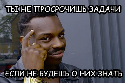 не-просрочишь-задачи.png не-просрочишь-задачи.png
