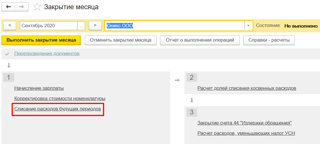 как в 1с отразить расходы будущих периодов (3).png