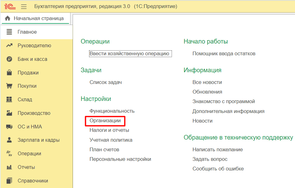 Где в 1с поменять расчетный счет организации