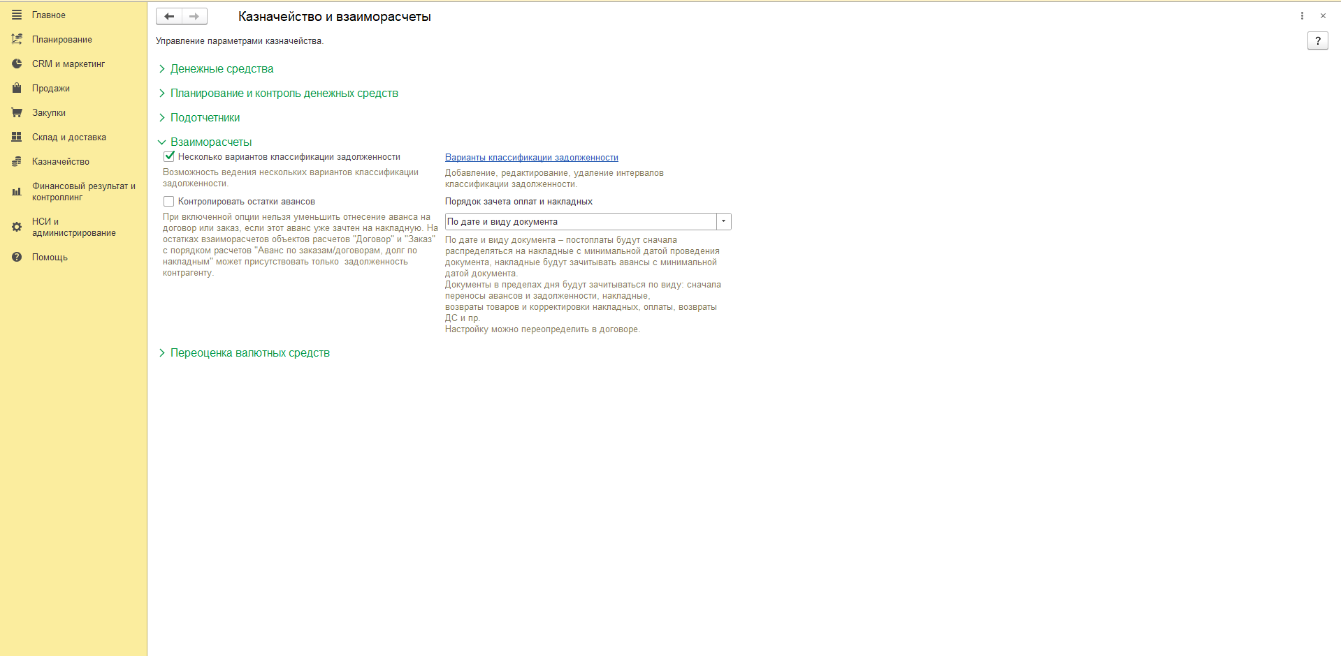 02_настройки-взаиморасчетов.png