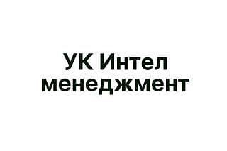 УК Интел менеджмент Автоматизация казначейских функций на базе БитФинанс в компании УК Интел менеджмент УК Интел менеджмент Автоматизация казначейских функций на базе БитФинанс в компании УК Интел менеджмент