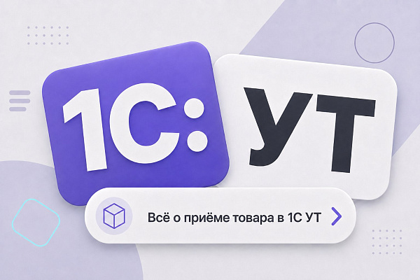 Приём товара в 1С УТ 11.5: как оприходовать товар на складе