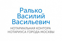 Нотариус г. Москвы Ралько В.В. Нотариус г. Москвы Ралько В.В.