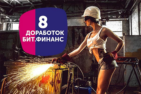 8 важных доработок БИТ.Финанс, от тех, кто внедряет типовой функционал!