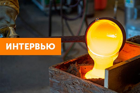 Интервью: Автоматизация литейного производства Алюмлит