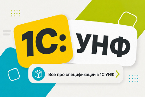 Спецификации в 1С УНФ для производства: что это и зачем нужны