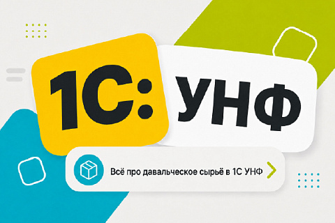 Переработка давальческого сырья в 1С УНФ: учет у давальца и переработчика