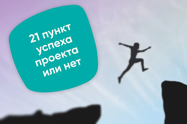 21 пункт успеха проекта или нет (Чек-лист)