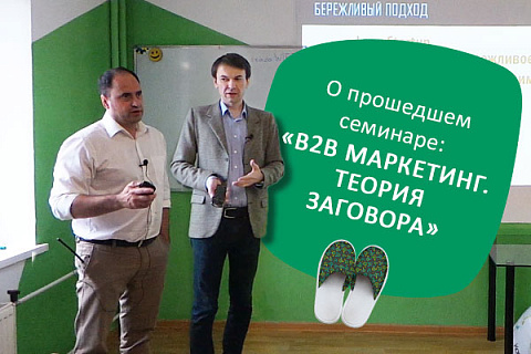 О прошедшем семинаре: «B2B маркетинг. Теория заговора»