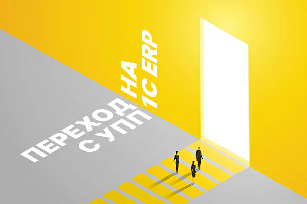 Переход с 1С:УПП на 1С:ERP: как извлечь пользу из неизбежного