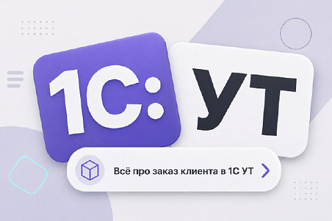 Заказ клиента в 1С Управление торговлей 11: от создания до отгрузки и закрытия