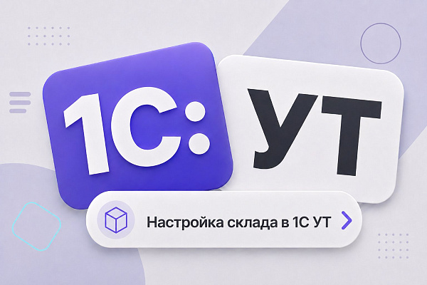 Настройка склада в 1С УТ 11.5: от создания склада до адресного хранения