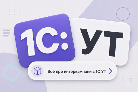 Всё про Интеркампани в УТ 11: настройка и передача товаров между организациями