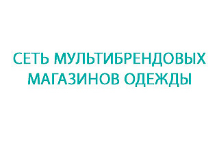 Сеть мультибрендовых магазинов одежды Реализация системы учета бонусных баллов для магазина одежды Сеть мультибрендовых магазинов одежды Реализация системы учета бонусных баллов для магазина одежды