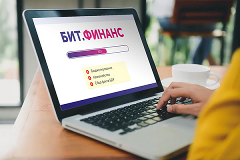 Как закончить внедрение БиТ.Финанс?