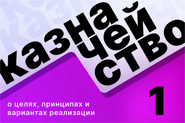 Для чего компаниям казначейство? Самое важное о целях, принципах и вариантах реализации Для чего компаниям казначейство? Самое важное о целях, принципах и вариантах реализации