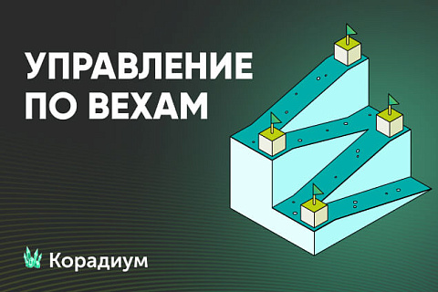 Что такое вехи в проектном управлении? Управление по вехам