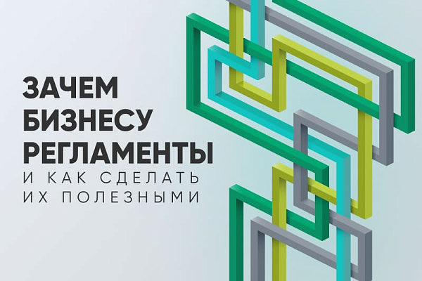 Зачем бизнесу регламенты и как сделать их полезными