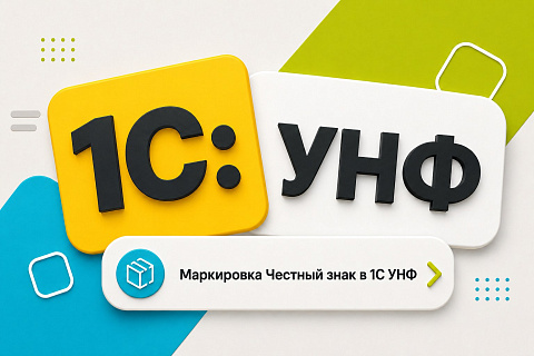 Маркировка Честный ЗНАК в 1С УНФ: от настройки до приемки и продажи