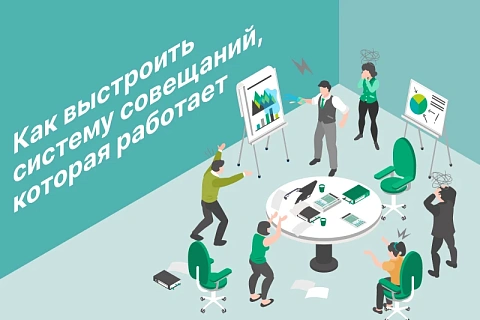 Как выстроить систему совещаний, которая работает