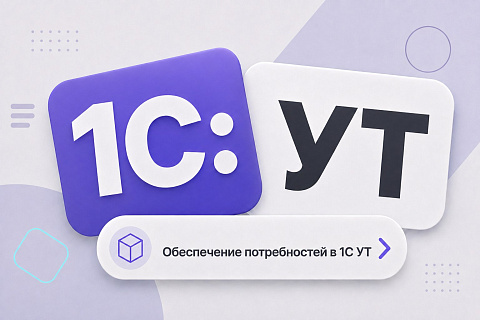Всё про обеспечение потребностей в 1С УТ 11.5: способы, запасы и заказы