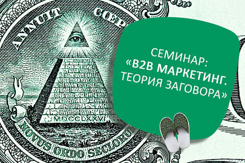 Семинар: "B2B маркетинг. Теория заговора"