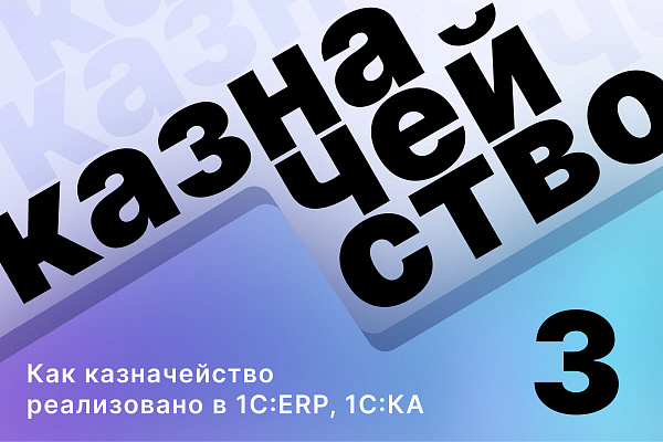 Как казначейство реализовано в 1С:ERP, 1С:КА, а также решениях на базе ERP