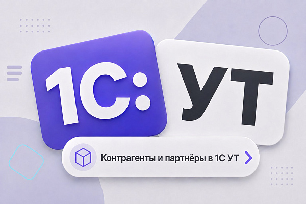 Контрагенты и партнёры в 1С УТ 11: отличие, создание и настройка