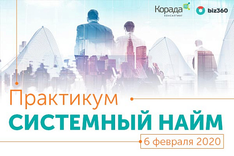Практикум: Системный найм, от осознания профиля позиции до собеседований.