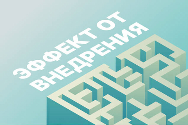 Эффект от внедрения 1С: где можно увидеть и как посчитать?