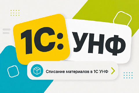 Как в 1С УНФ списать материалы: в производство, на расходы. Пошаговая инструкция и рекомендации
