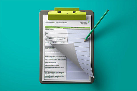 Опросник на внедрение 1С 2024