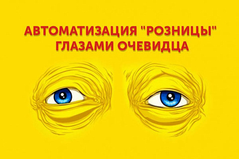 Автоматизация "Розницы" - Глазами очевидца