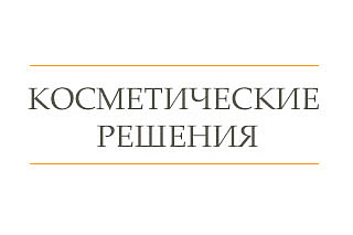 Косметические решения 1С:ERP помогает управлять контрактным производством косметической компании Косметические решения 1С:ERP помогает управлять контрактным производством косметической компании
