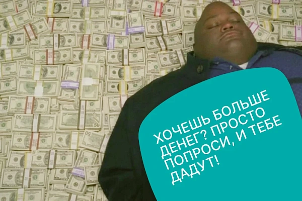 Хочешь больше денег? Просто попроси, и тебе дадут! (три способа говорить о зарплате)