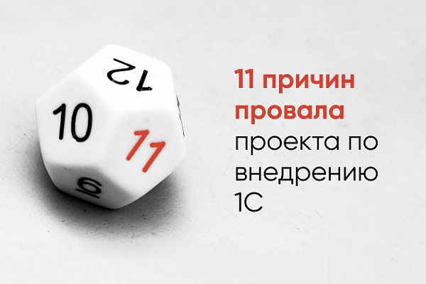 11 причин провала проекта по внедрению 1С