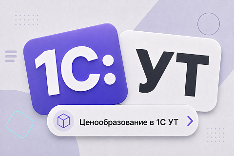 Всё про цены в 1С УТ 11.5: ценообразование, настройка и установка