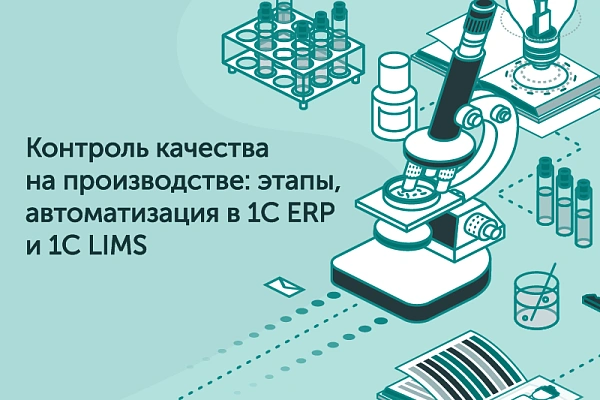 Контроль качества на производстве: этапы, автоматизация в 1C ERP и 1С LIMS